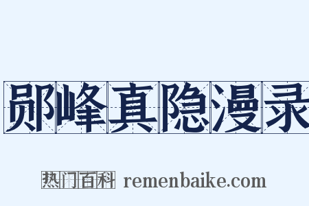 郧峰真隐漫录是什么意思的图片